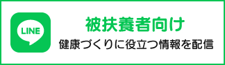 被扶養者向け 健康に役立つ情報を発信