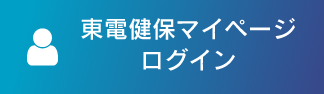 東電健保マイページログイン