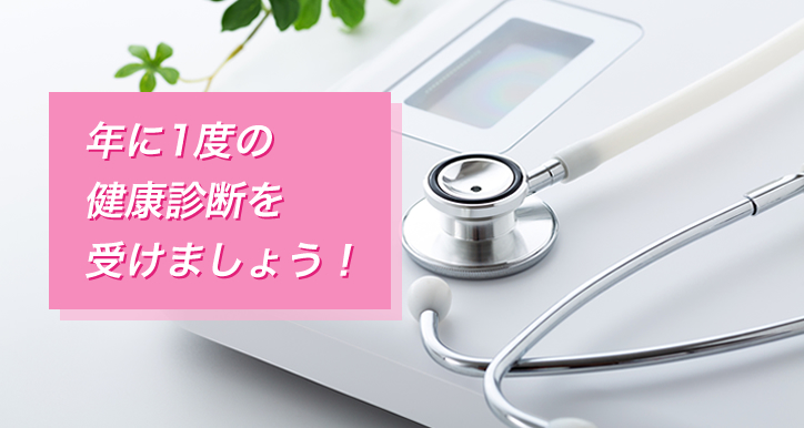 年に1度の健康診断を受けましょう！