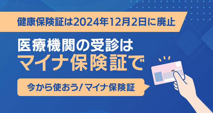 医療機関の受診はマイナ保険証で