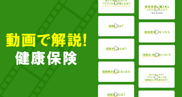 動画で解説！健康保険
