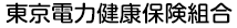 東京電力健康保険組合