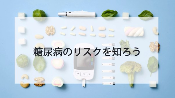 糖尿病のリスクを知ろう