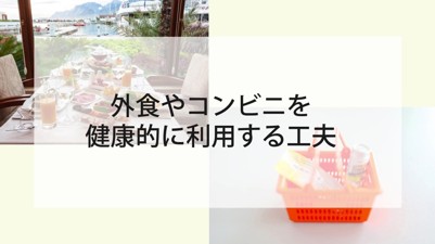 外食やコンビニを健康的に利用する工夫