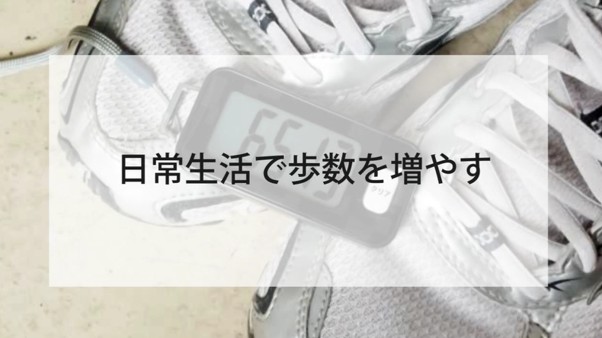 日常生活で歩数を増やす