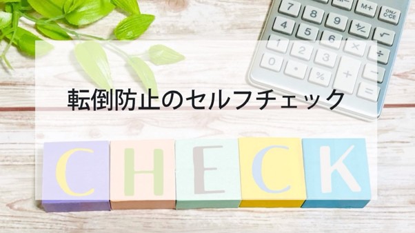 転倒防止のセルフケアチェック